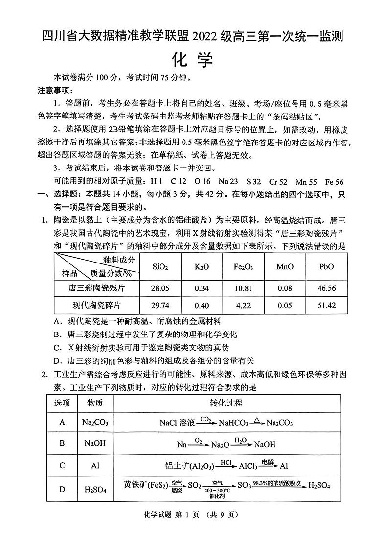 2025届四川省大数据精准教学联盟高三上学期一模考-化学试卷（含答案）第1页