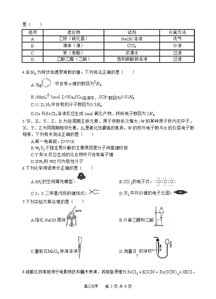 2025届四川省遂宁市射洪中学高三上学期一模-化学试题第2页
