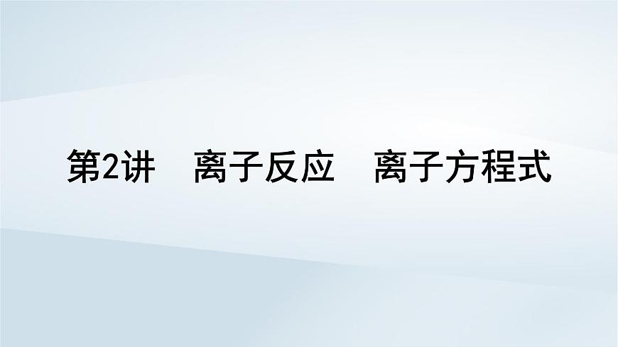 2025届高考化学一轮总复习课件  第1章 物质及其变化第2讲 离子反应离子方程式第1页