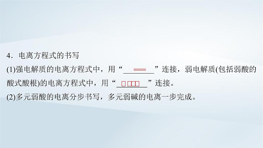 2025届高考化学一轮总复习课件  第1章 物质及其变化第2讲 离子反应离子方程式第7页
