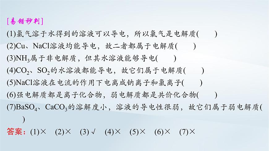 2025届高考化学一轮总复习课件  第1章 物质及其变化第2讲 离子反应离子方程式第8页