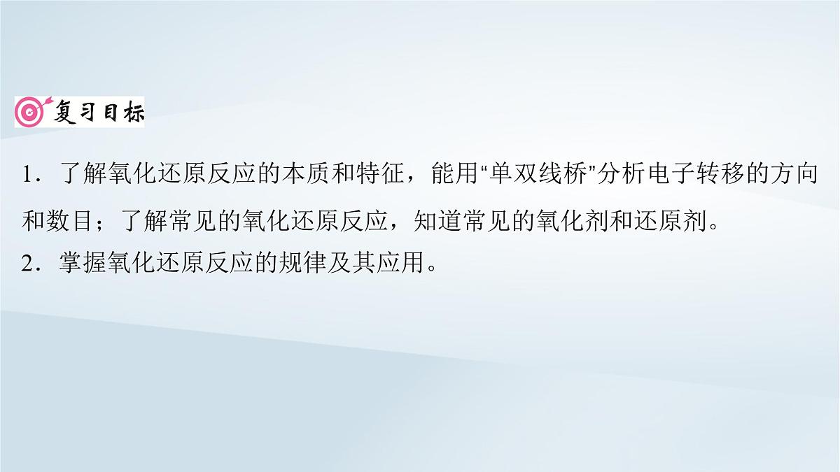 2025届高考化学一轮总复习课件  第1章 物质及其变化第4讲 氧化还原反应的基本概念和规律第2页
