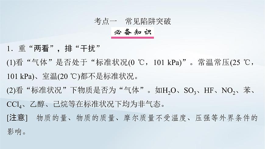2025届高考化学一轮总复习课件  第2章 物质的量第8讲 阿伏加德罗常数应用突破第4页