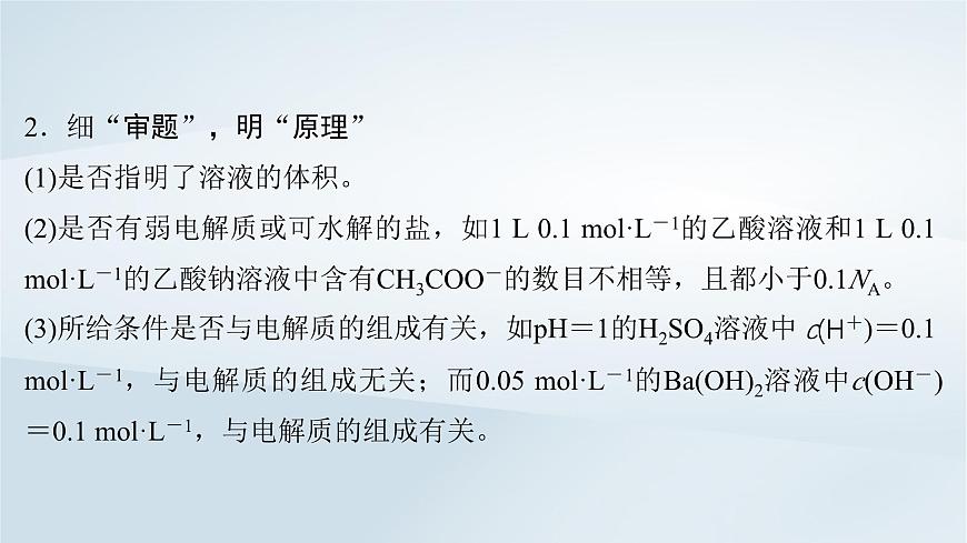 2025届高考化学一轮总复习课件  第2章 物质的量第8讲 阿伏加德罗常数应用突破第5页