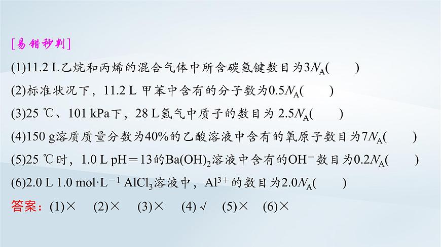 2025届高考化学一轮总复习课件  第2章 物质的量第8讲 阿伏加德罗常数应用突破第8页