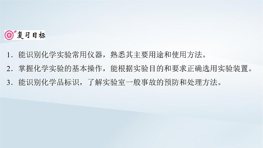 2025届高考化学一轮总复习课件  第3章 化学实验基础第10讲 化学实验常用仪器和基本操作第2页