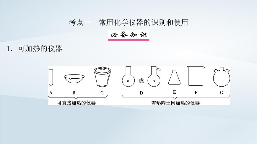 2025届高考化学一轮总复习课件  第3章 化学实验基础第10讲 化学实验常用仪器和基本操作第4页