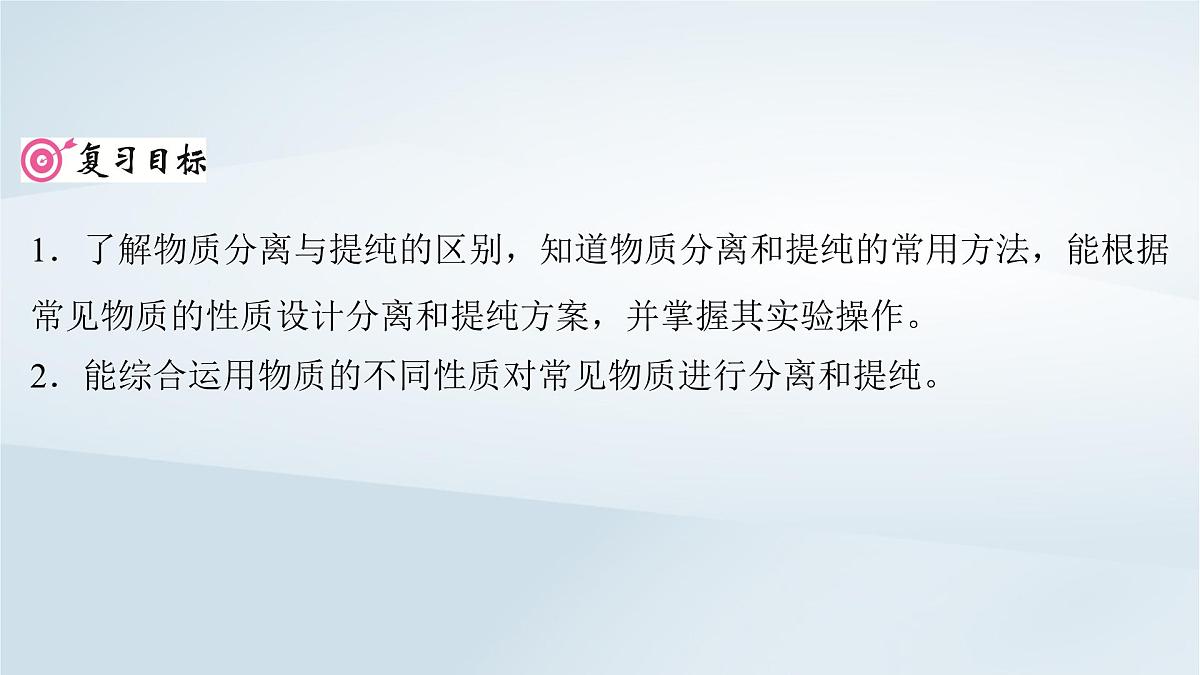 2025届高考化学一轮总复习课件  第3章 化学实验基础第11讲 物质的分离和提纯第2页