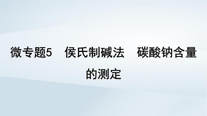 2025届高考化学一轮总复习课件  第4章 金属及其化合物微专题5侯氏制碱法碳酸钠含量的测定第1页