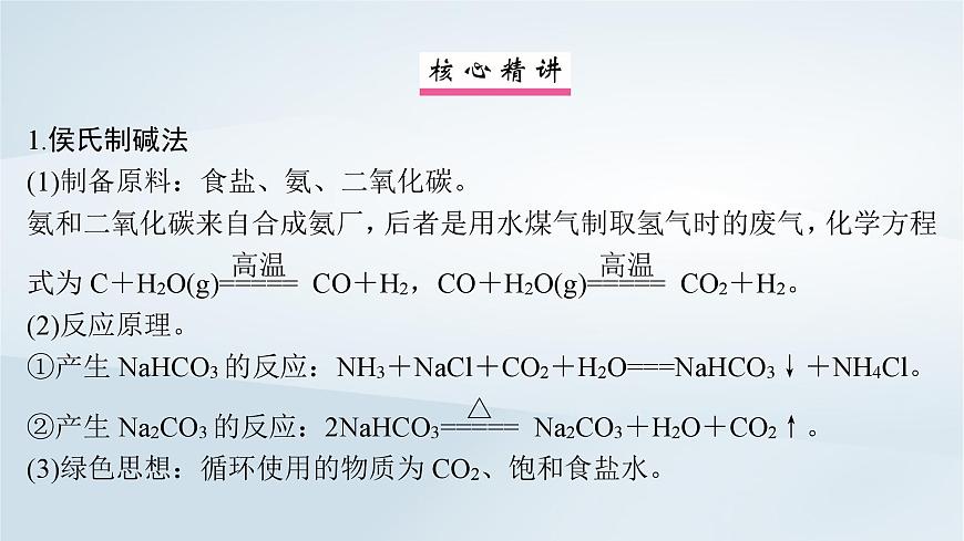 2025届高考化学一轮总复习课件  第4章 金属及其化合物微专题5侯氏制碱法碳酸钠含量的测定第2页