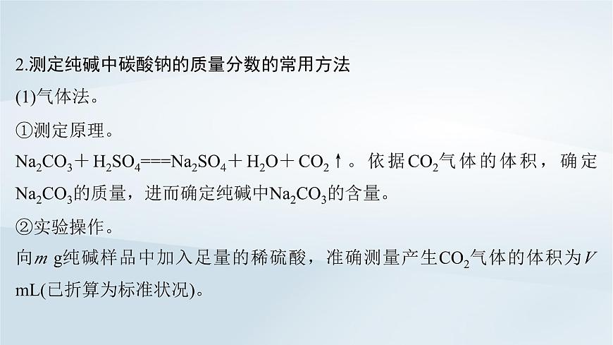 2025届高考化学一轮总复习课件  第4章 金属及其化合物微专题5侯氏制碱法碳酸钠含量的测定第4页