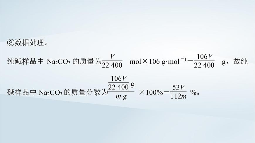 2025届高考化学一轮总复习课件  第4章 金属及其化合物微专题5侯氏制碱法碳酸钠含量的测定第5页