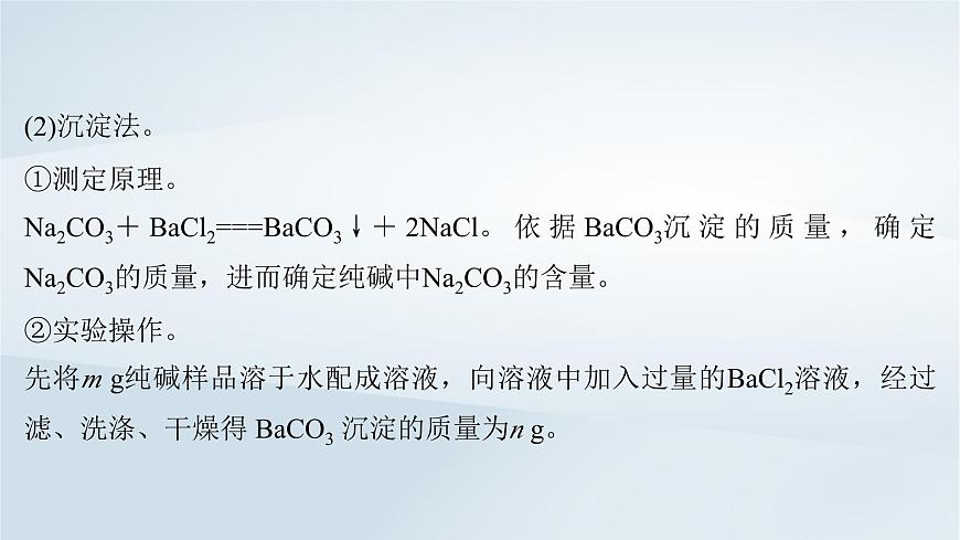 2025届高考化学一轮总复习课件  第4章 金属及其化合物微专题5侯氏制碱法碳酸钠含量的测定第6页