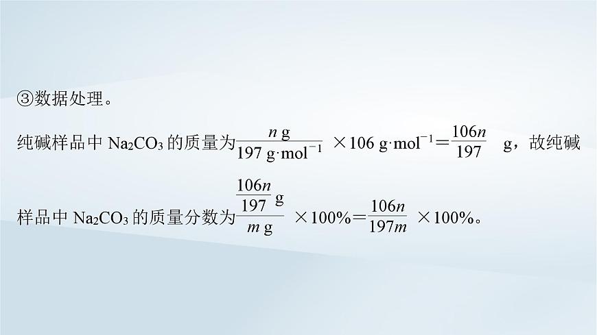 2025届高考化学一轮总复习课件  第4章 金属及其化合物微专题5侯氏制碱法碳酸钠含量的测定第7页