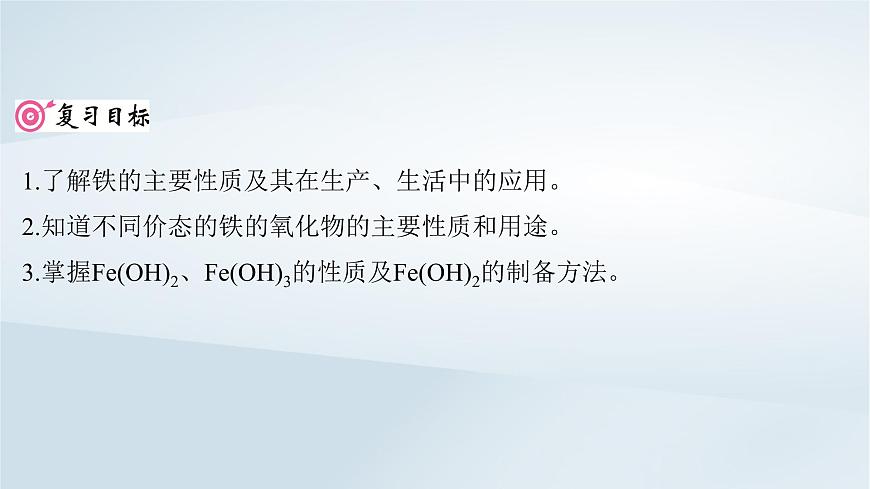 2025届高考化学一轮总复习课件  第4章 金属及其化合物第14讲 铁及其氧化物氢氧化物第2页