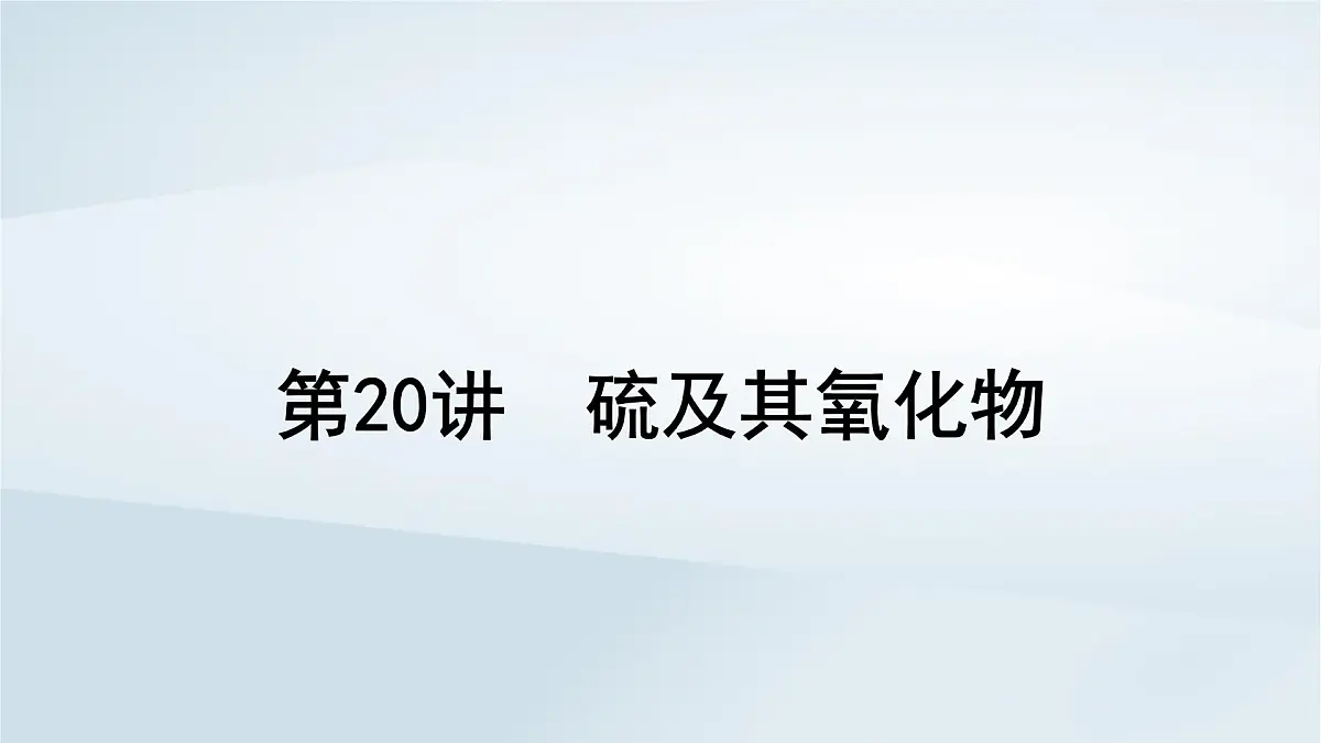 2025届高考化学一轮总复习课件 第5章 非金属及其化合物第20讲 硫及其氧化物第1页