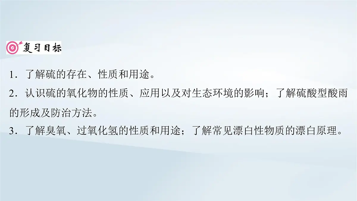 2025届高考化学一轮总复习课件 第5章 非金属及其化合物第20讲 硫及其氧化物第2页