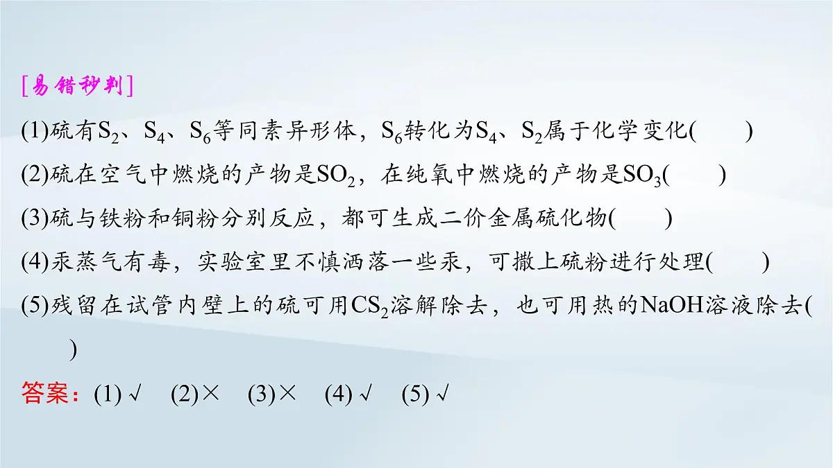 2025届高考化学一轮总复习课件 第5章 非金属及其化合物第20讲 硫及其氧化物第7页