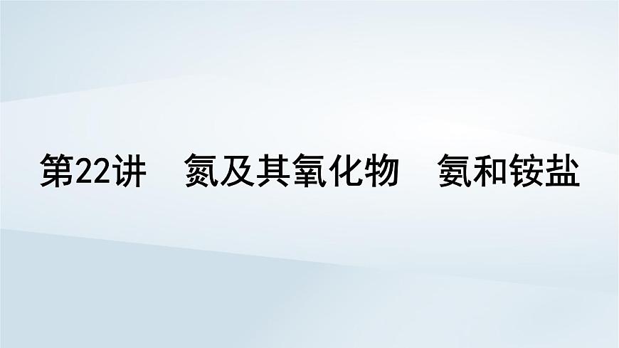 2025届高考化学一轮总复习课件  第5章 非金属及其化合物第22讲 氮及其氧化物氨和铵盐第1页