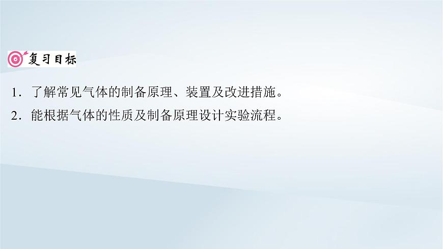2025届高考化学一轮总复习课件  第5章 非金属及其化合物第24讲 常见气体的实验室制备净化和收集第2页