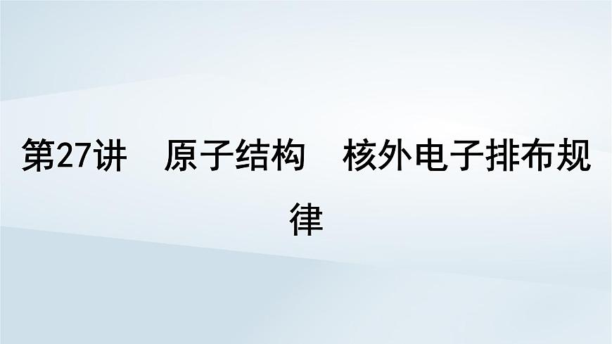 2025届高考化学一轮总复习课件  第6章 物质结构与性质元素周期律第27讲 原子结构核外电子排布规律第1页