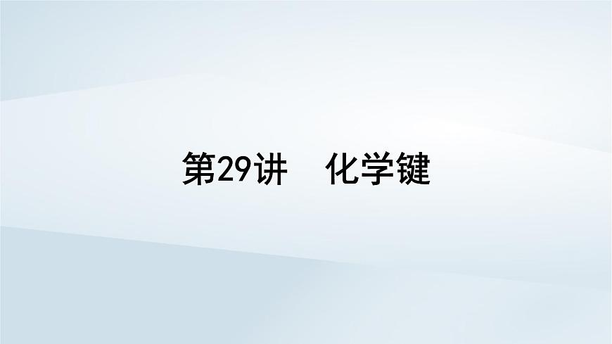 2025届高考化学一轮总复习课件  第6章 物质结构与性质元素周期律第29讲 化学键第1页