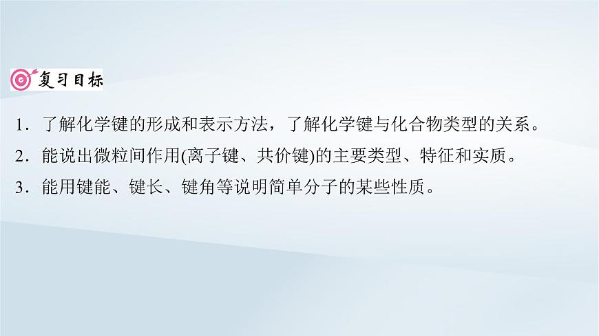 2025届高考化学一轮总复习课件  第6章 物质结构与性质元素周期律第29讲 化学键第2页