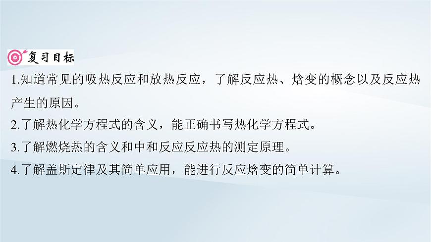 2025届高考化学一轮总复习课件  第7章 化学反应与能量第33讲 化学能与热能第2页