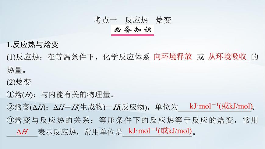 2025届高考化学一轮总复习课件  第7章 化学反应与能量第33讲 化学能与热能第4页