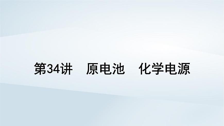 2025届高考化学一轮总复习课件  第7章 化学反应与能量第34讲 原电池化学电源第1页