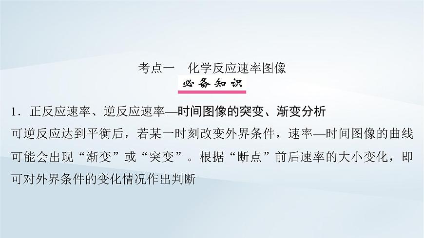 2025届高考化学一轮总复习课件  第8章 化学反应速率与化学平衡第41讲 化学反应速率与化学平衡图像第4页