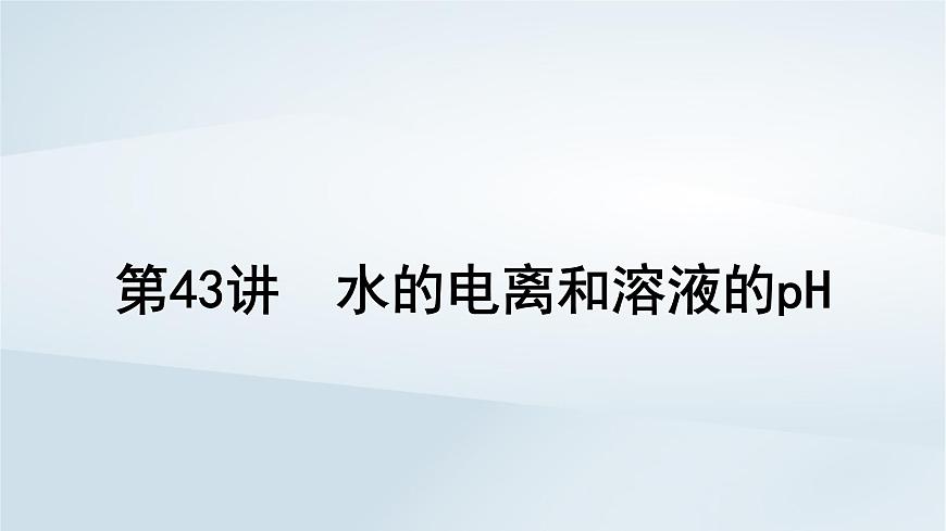 2025届高考化学一轮总复习课件  第9章 水溶液中的离子反应与平衡第43讲 水的电离和溶液的pH第1页