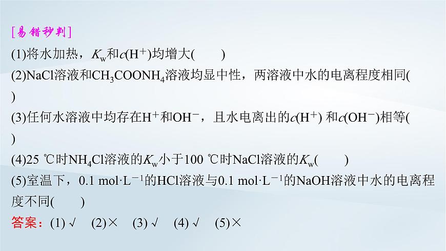 2025届高考化学一轮总复习课件  第9章 水溶液中的离子反应与平衡第43讲 水的电离和溶液的pH第6页