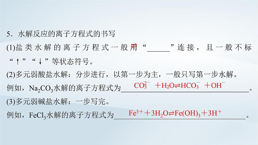 2025届高考化学一轮总复习课件  第9章 水溶液中的离子反应与平衡第44讲 盐类的水解第8页