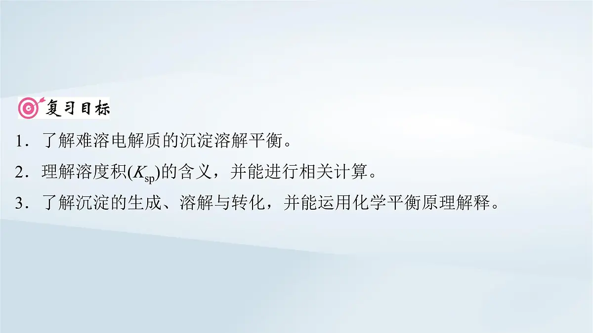 2025届高考化学一轮总复习课件 第9章 水溶液中的离子反应与平衡第45讲 难溶电解质的沉淀溶解平衡第2页