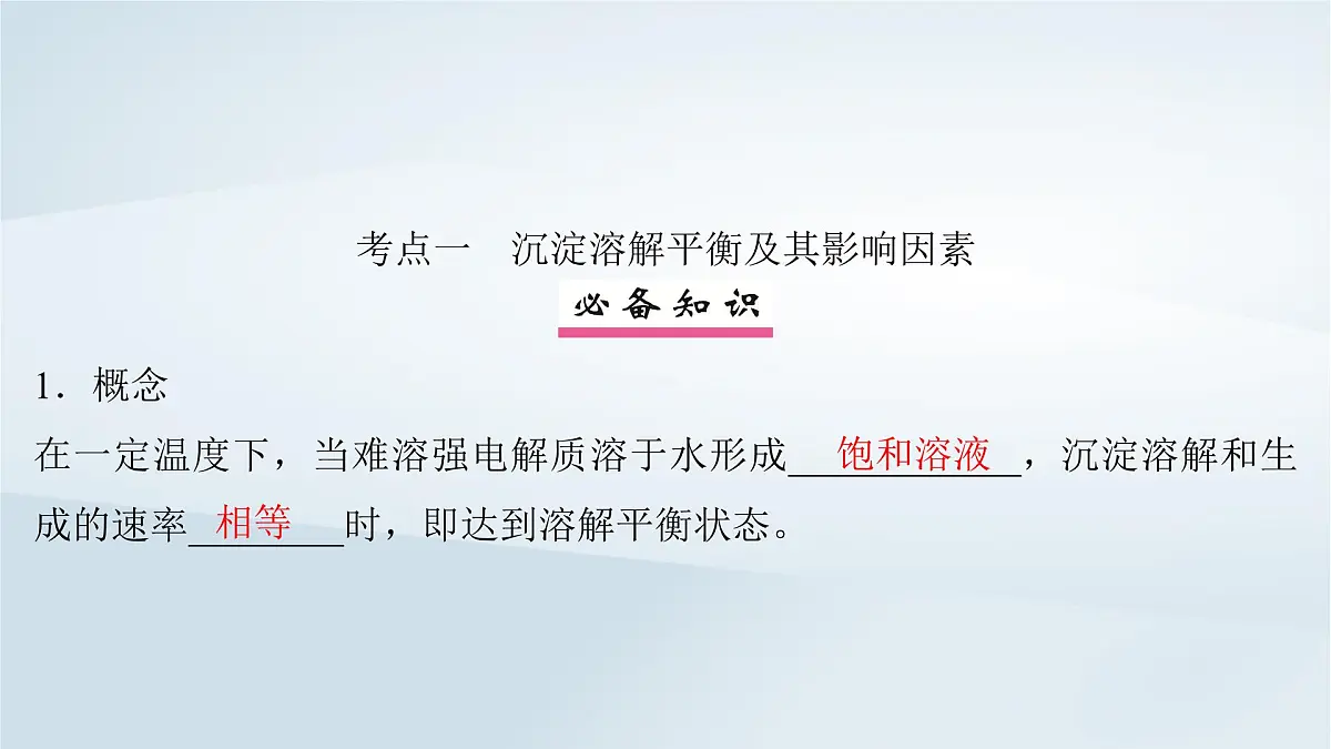 2025届高考化学一轮总复习课件 第9章 水溶液中的离子反应与平衡第45讲 难溶电解质的沉淀溶解平衡第4页