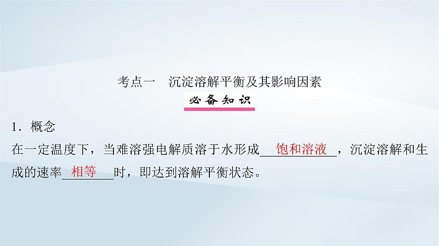 2025届高考化学一轮总复习课件  第9章 水溶液中的离子反应与平衡第45讲 难溶电解质的沉淀溶解平衡第4页