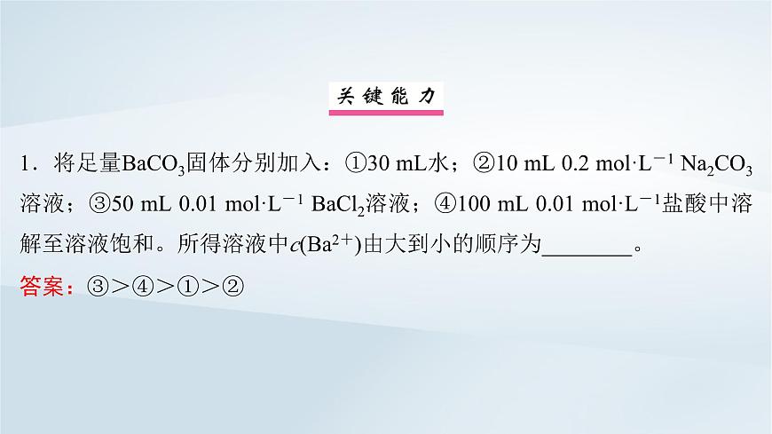 2025届高考化学一轮总复习课件  第9章 水溶液中的离子反应与平衡第45讲 难溶电解质的沉淀溶解平衡第7页