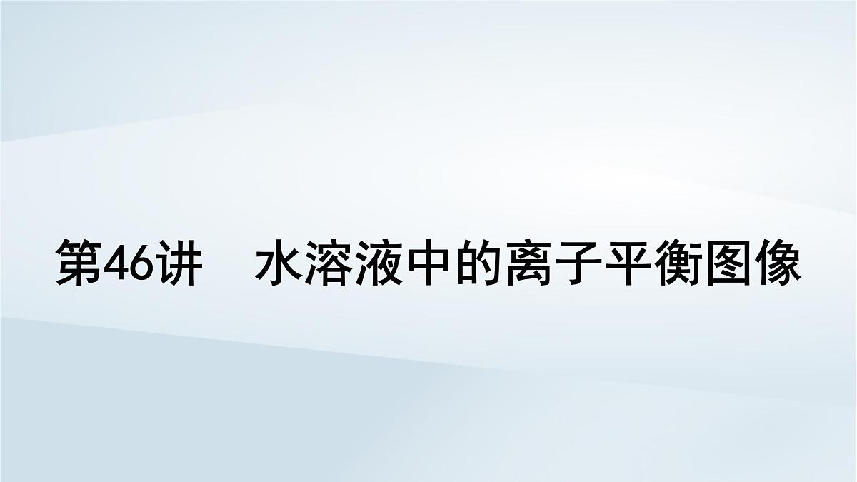 2025届高考化学一轮总复习课件  第9章 水溶液中的离子反应与平衡第46讲 水溶液中的离子平衡图像第1页