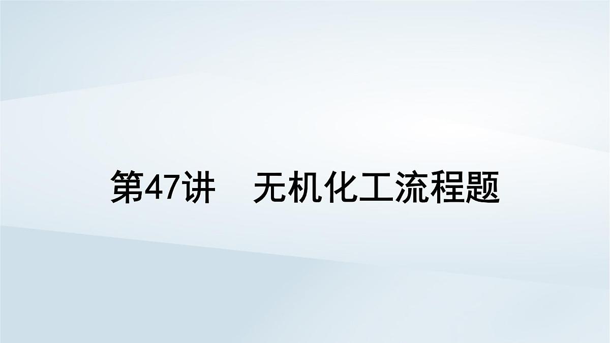 2025届高考化学一轮总复习课件  第9章 水溶液中的离子反应与平衡第47讲 无机化工流程题第1页