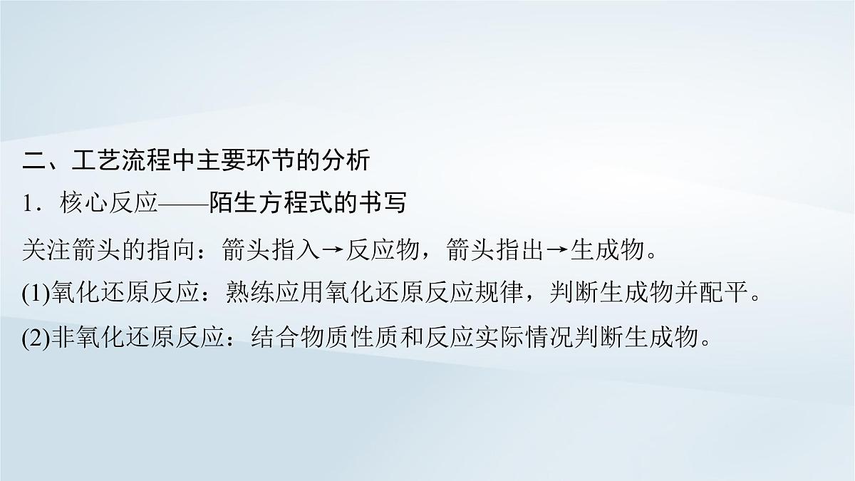 2025届高考化学一轮总复习课件  第9章 水溶液中的离子反应与平衡第47讲 无机化工流程题第6页