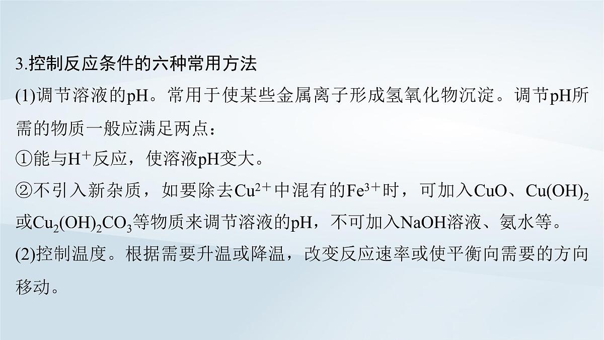 2025届高考化学一轮总复习课件  第9章 水溶液中的离子反应与平衡第47讲 无机化工流程题第8页