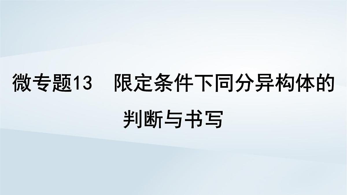 2025届高考化学一轮总复习课件  第10章 有机化学基础微专题13限定条件下同分异构体的判断与书写第1页