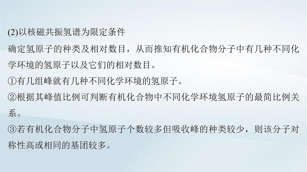 2025届高考化学一轮总复习课件  第10章 有机化学基础微专题13限定条件下同分异构体的判断与书写第3页