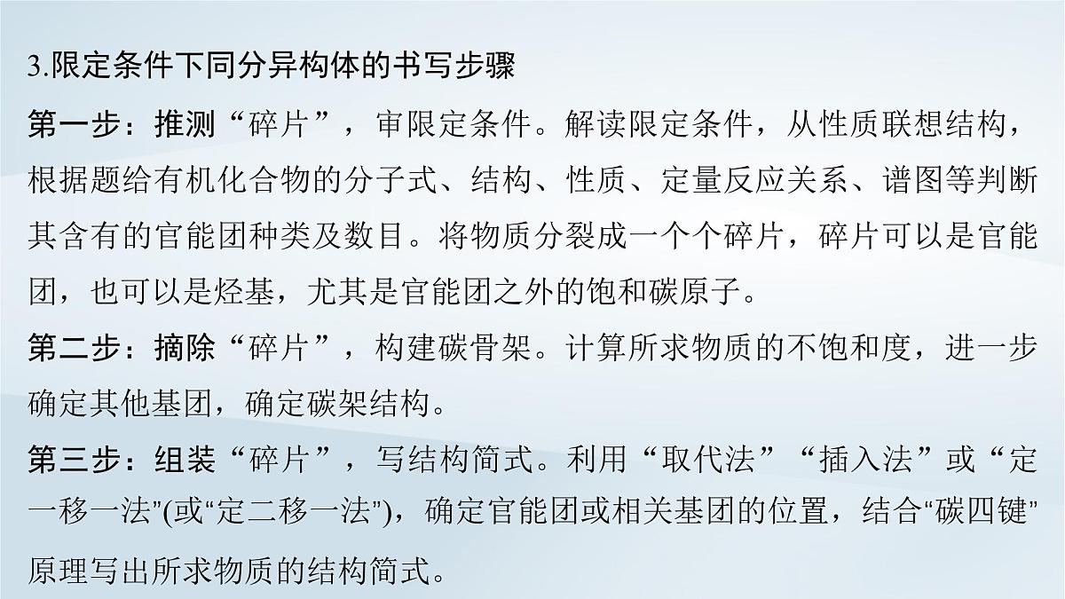 2025届高考化学一轮总复习课件  第10章 有机化学基础微专题13限定条件下同分异构体的判断与书写第6页