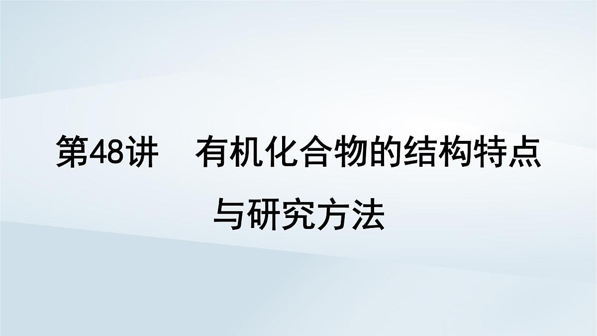 2025届高考化学一轮总复习课件  第10章 有机化学基础第48讲 有机化合物的结构特点与研究方法第1页