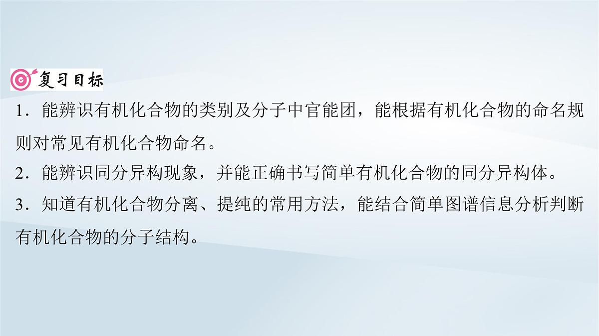 2025届高考化学一轮总复习课件  第10章 有机化学基础第48讲 有机化合物的结构特点与研究方法第2页