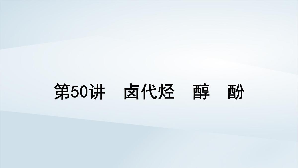 2025届高考化学一轮总复习课件  第10章 有机化学基础第50讲 卤代烃醇酚第1页