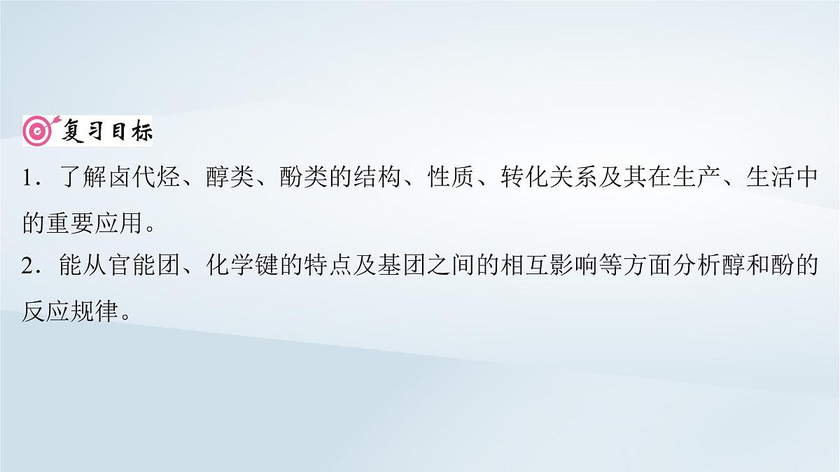 2025届高考化学一轮总复习课件  第10章 有机化学基础第50讲 卤代烃醇酚第2页