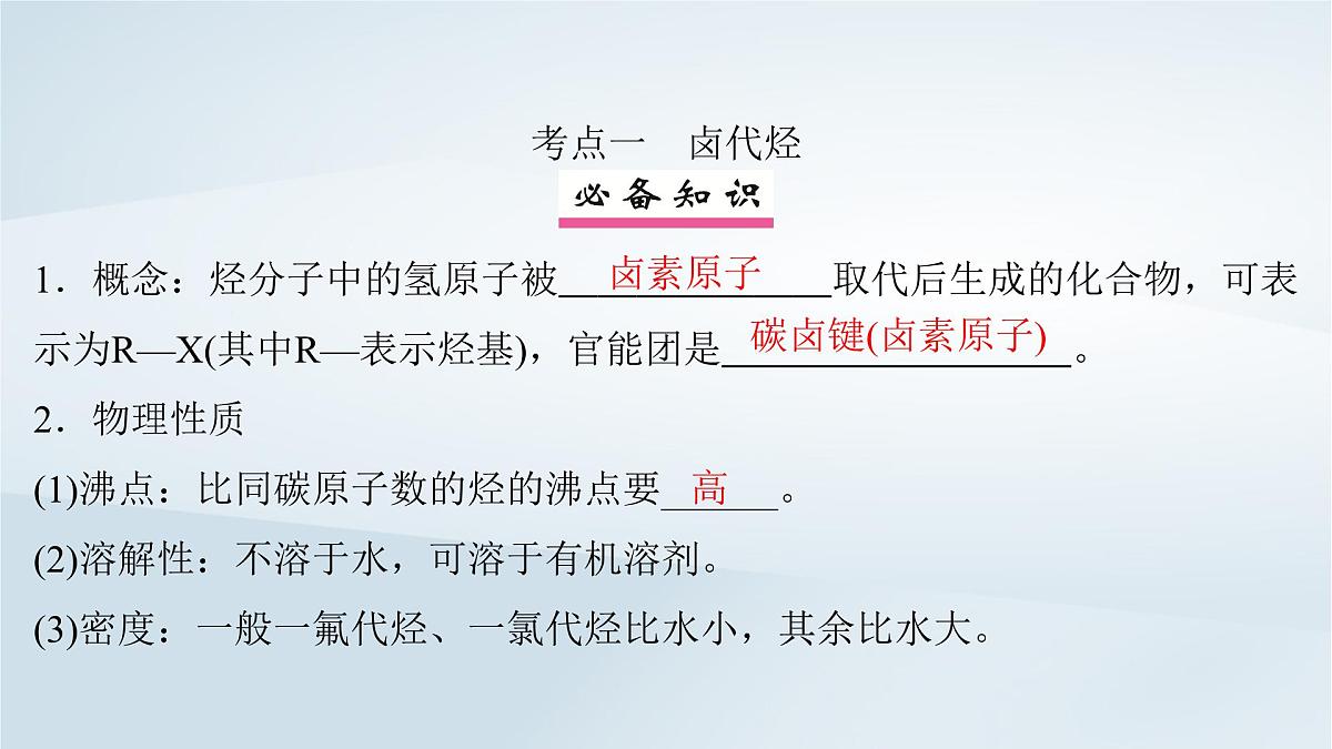2025届高考化学一轮总复习课件  第10章 有机化学基础第50讲 卤代烃醇酚第4页